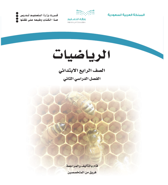 مادة الرياضيات رابع ابتدائي الفصل الثاني
