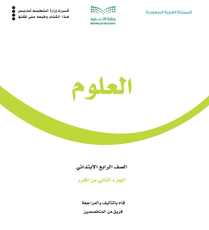 مادة العلوم رابع ابتدائي الفصل الثاني