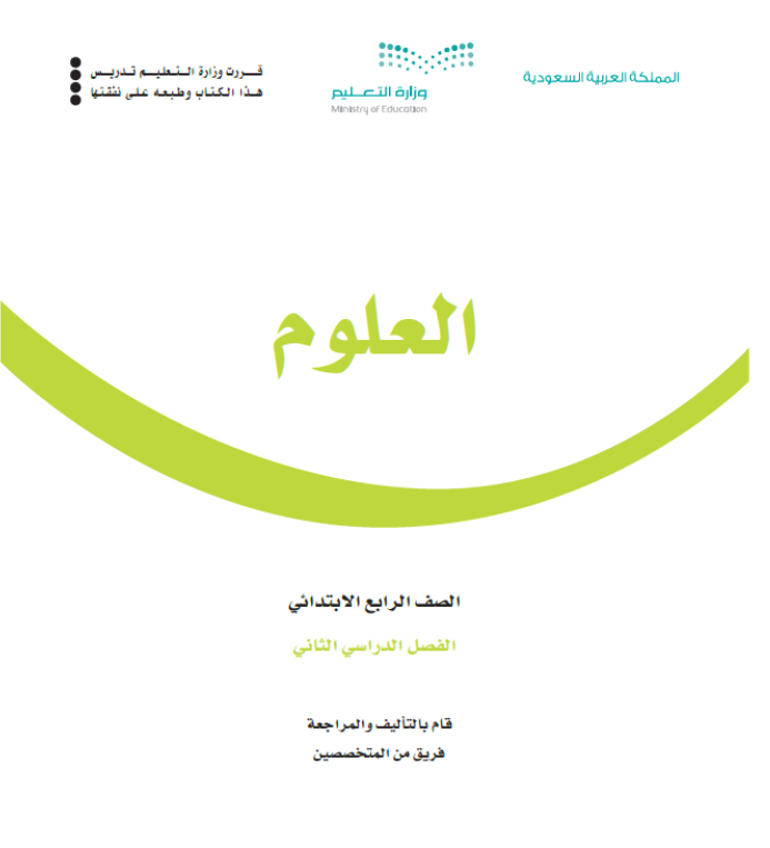 مادة العلوم رابع ابتدائي الفصل الثاني