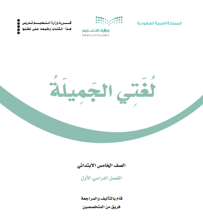 مادة لغتي خامس ابتدائي فصل اول