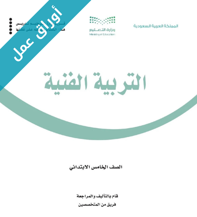 أوراق عمل التربية الفنية خامس ابتدائي الجزء الأول الفصل الأول