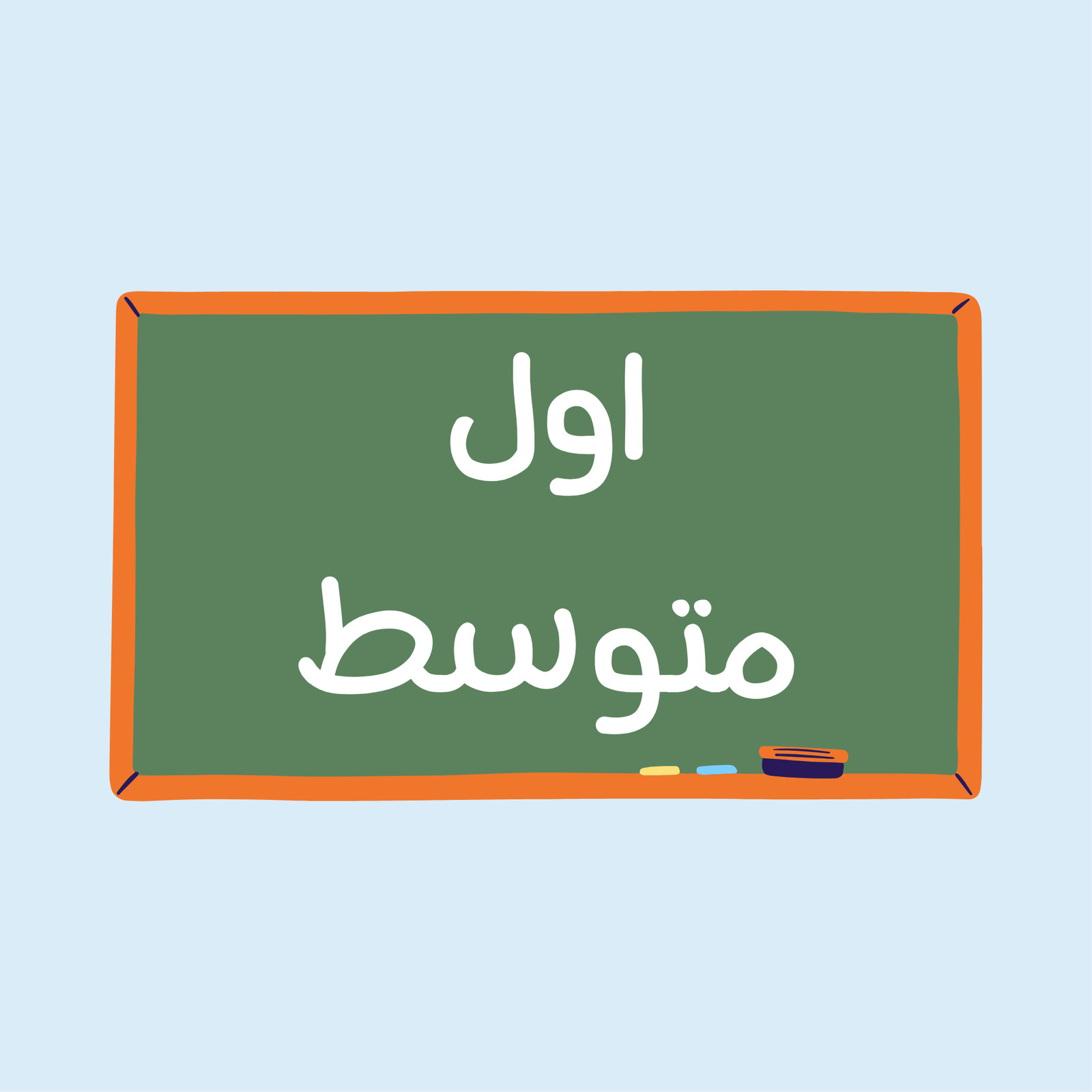 الصف الاول المتوسط