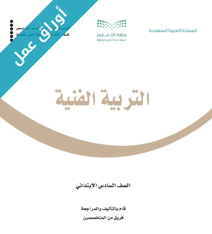 اوراق عمل التربية الفنية سادس ابتدائي الفصل الاول