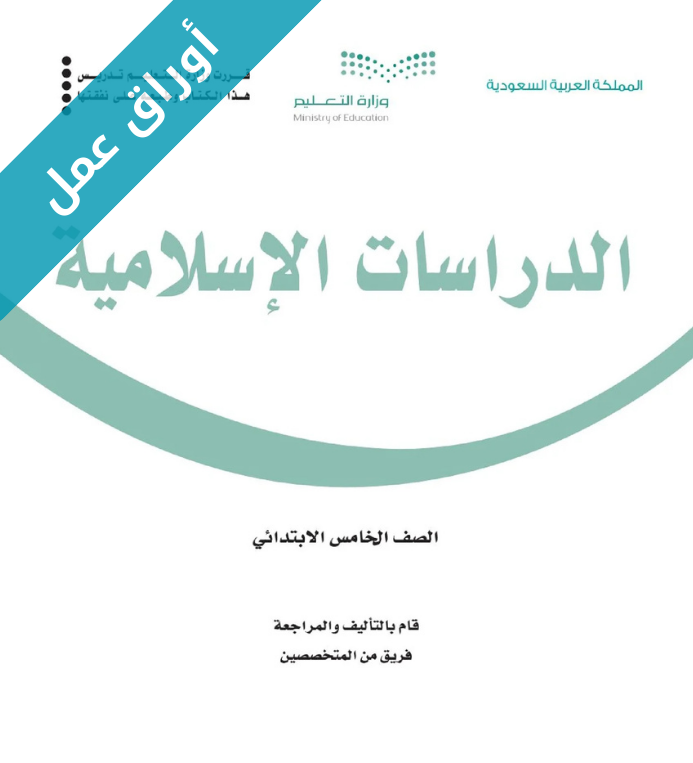 اوراق عمل الدراسات الإسلامية خامس ابتدائي الفصل الاول