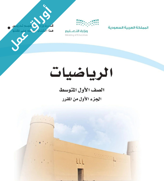 اوراق عمل الرياضيات اول متوسط الفصل الاول