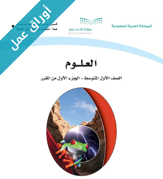 اوراق عمل العلوم اول متوسط الفصل الاول