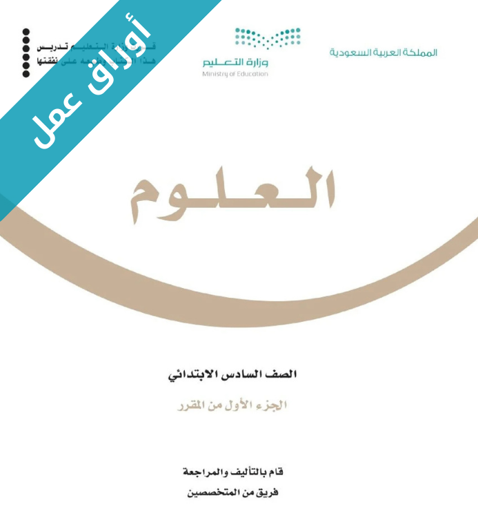 اوراق عمل العلوم سادس ابتدائي الفصل الاول