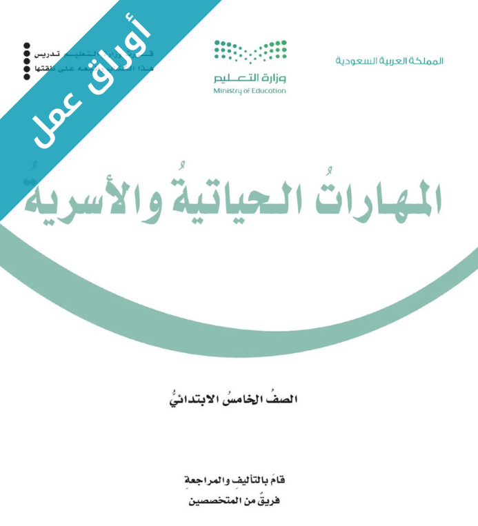 اوراق عمل المهارات الحياتية والاسرية خامس ابتدائي الفصل الاول