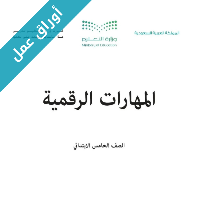 اوراق عمل المهارات الرقمية خامس ابتدائي الفصل الاول