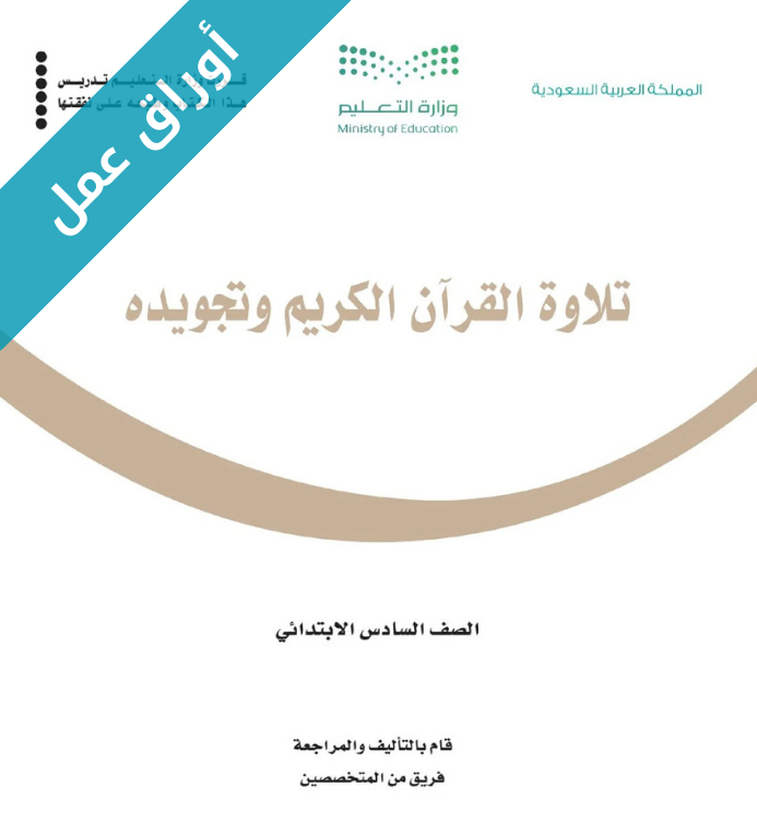 اوراق عمل تلاوة القران الكريم وتجويده سادس ابتدائي الفصل الاول