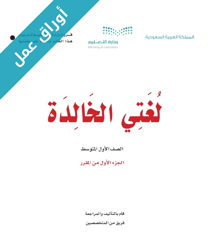 اوراق عمل لغتي اول متوسط الفصل الاول