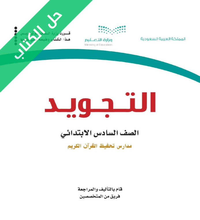 حل كتاب التجويد سادس ابتدائي الفصل الاول