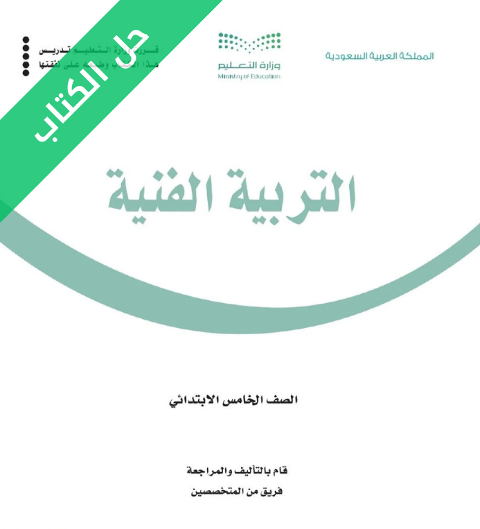حل كتاب التربية الفنية خامس ابتدائي الجزء الأول الفصل الأول