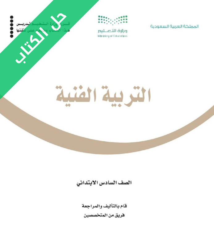 حل كتاب التربية الفنية سادس ابتدائي الفصل الاول