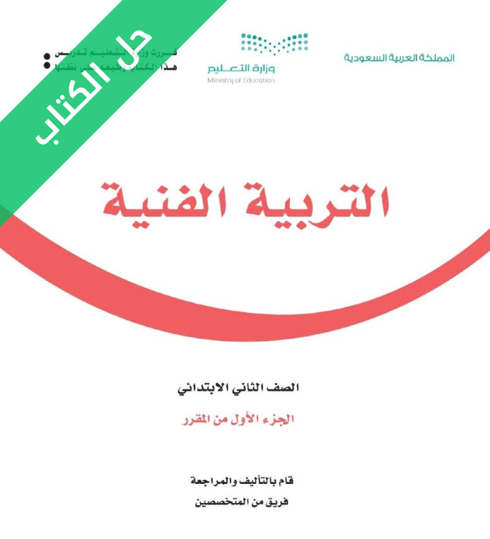 حل كتاب التربية الفنية صف ثاني ابتدائي الفصل الاول