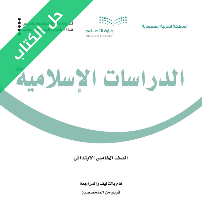 حل كتاب الدراسات الإسلامية خامس ابتدائي الفصل الاول