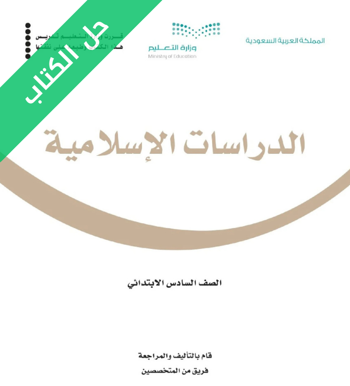حل كتاب الدراسات الاسلامية سادس ابتدائي الفصل الاول