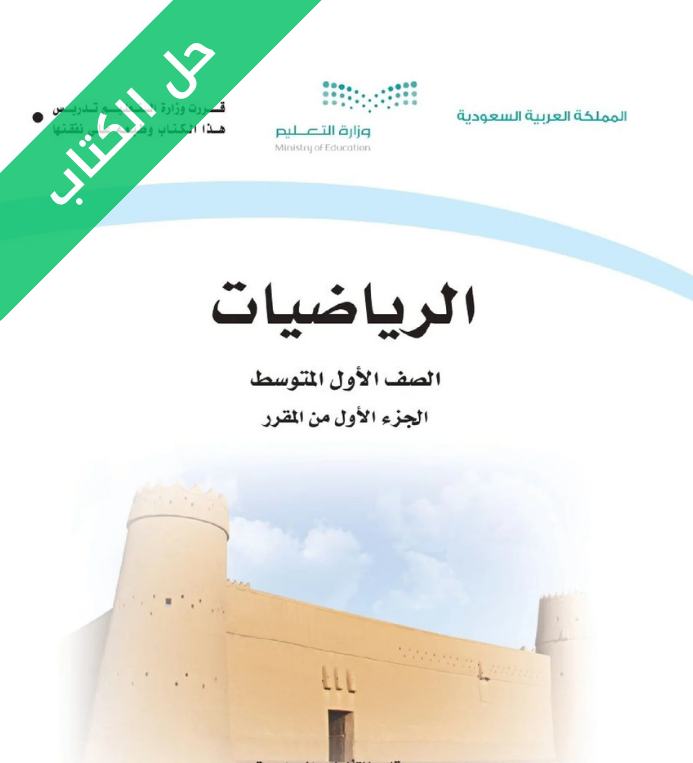 حل كتاب الرياضيات اول متوسط الفصل الاول