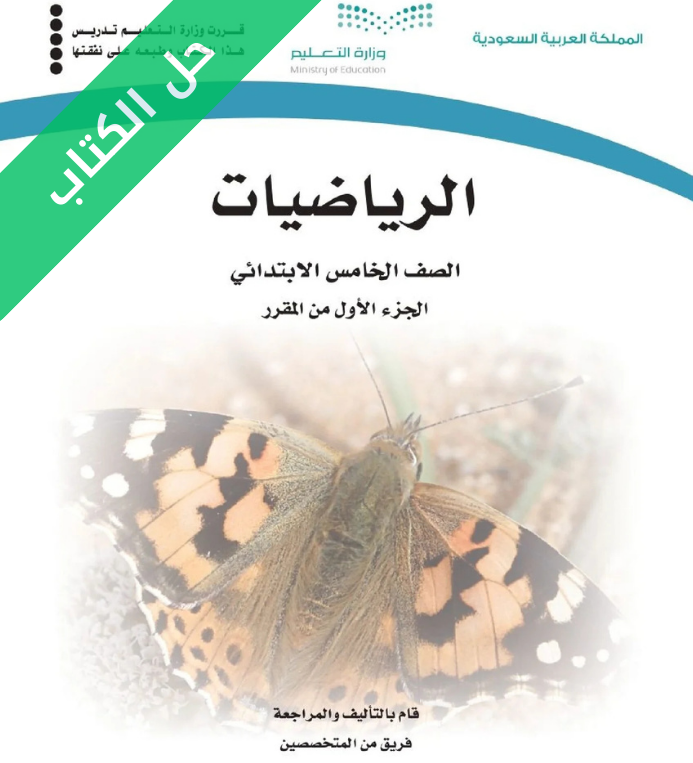 حل كتاب الرياضيات خامس ابتدائي الفصل الأول