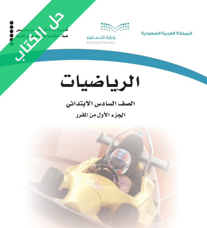 حل كتاب الرياضيات سادس ابتدائي الفصل الاول