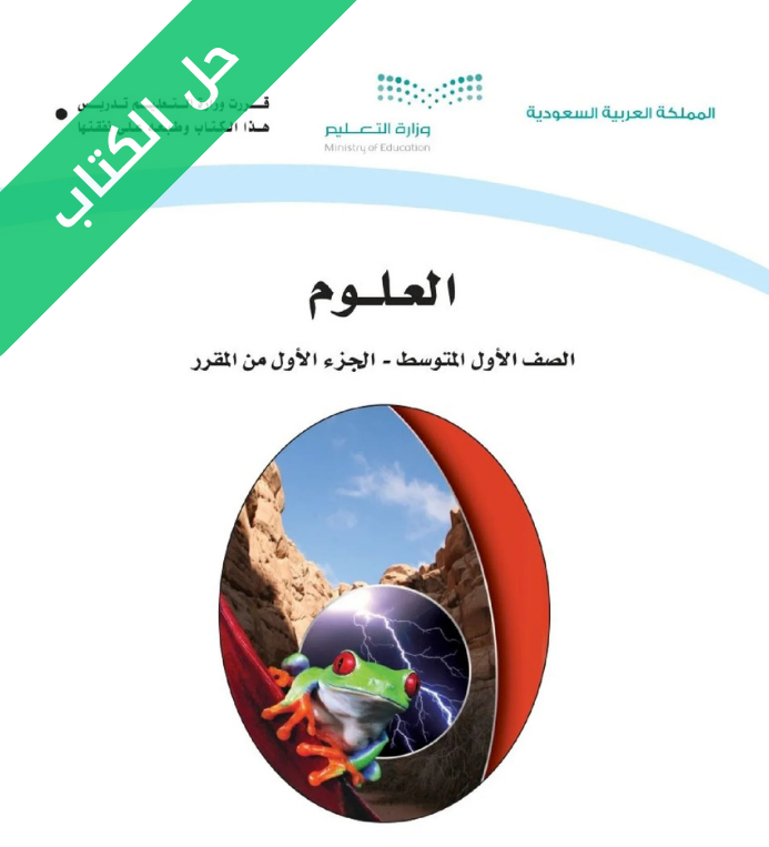 حل كتاب العلوم اول متوسط الفصل الاول