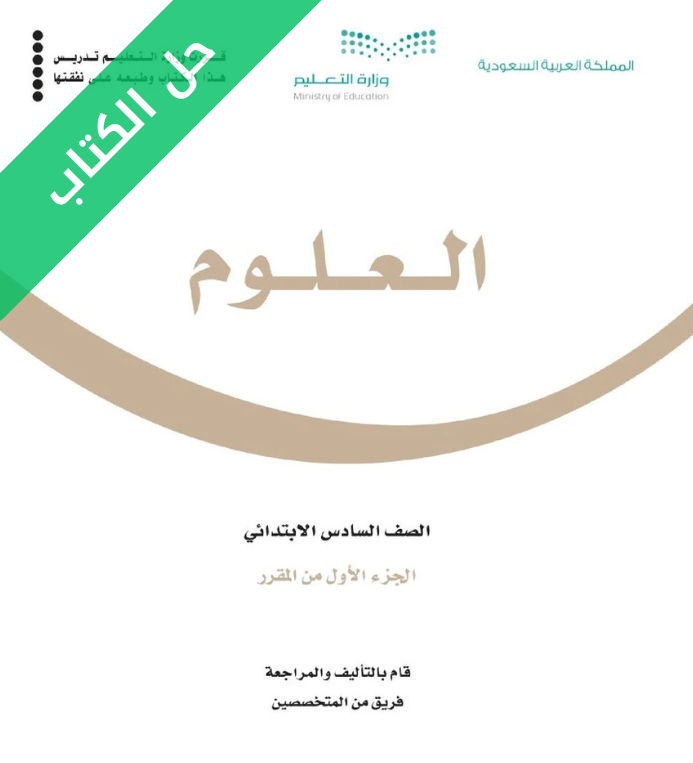 حل كتاب العلوم سادس ابتدائي الفصل الاول