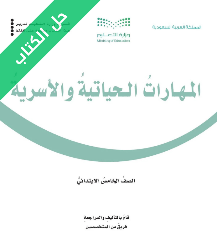 حل كتاب المهارات الحياتية والاسرية خامس ابتدائي الفصل الاول