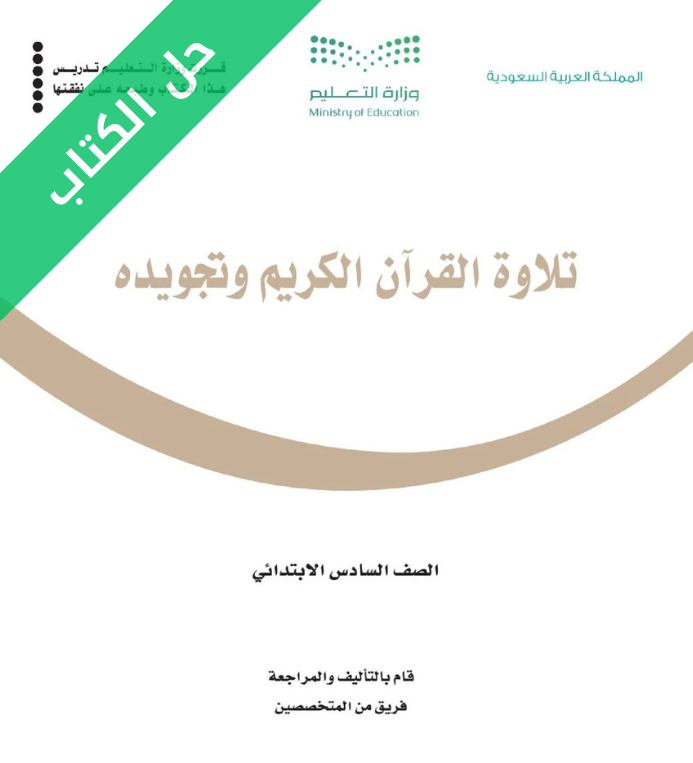 حل كتاب تلاوة القران الكريم وتجويده سادس ابتدائي الفصل الاول