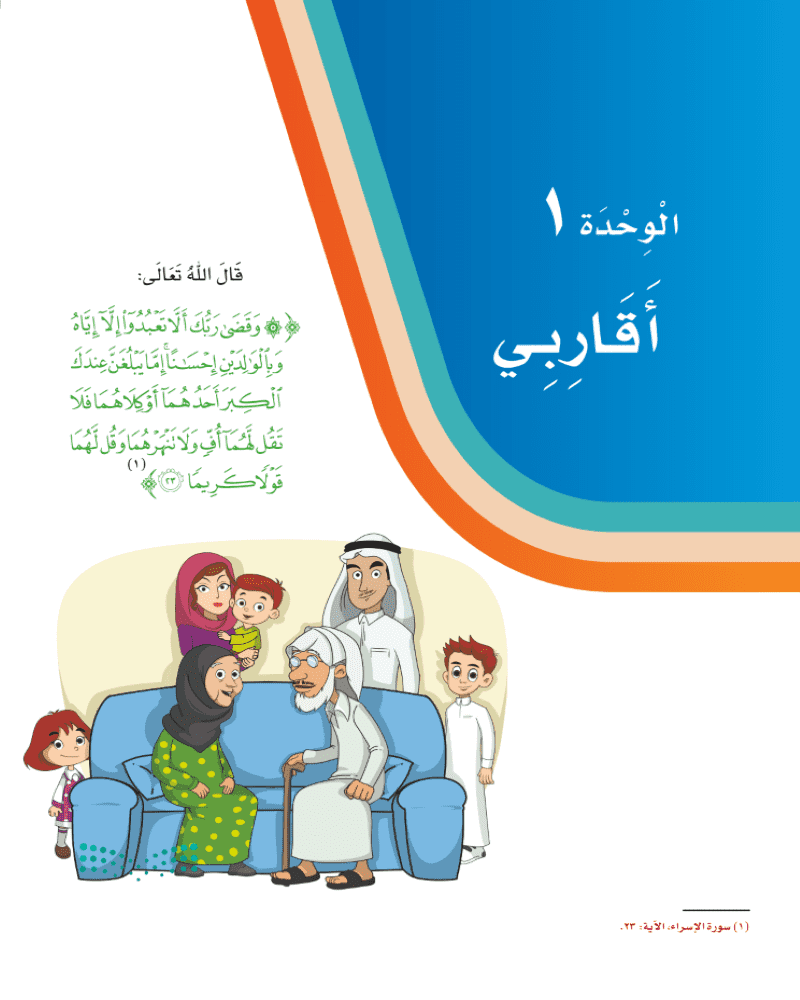 حل كتاب لغتي الوحدة الاولى اقاربي ثاني ابتدائي