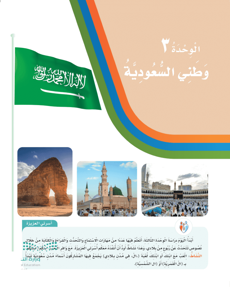 حل كتاب لغتي الوحدة الثالثة وطني السعودية ثاني ابتدائي