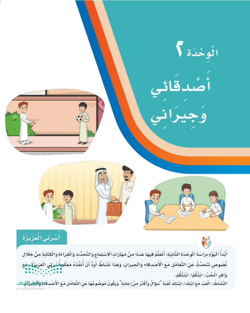 حل كتاب لغتي الوحدة الثانية اصدقائي وجيراني ثاني ابتدائي