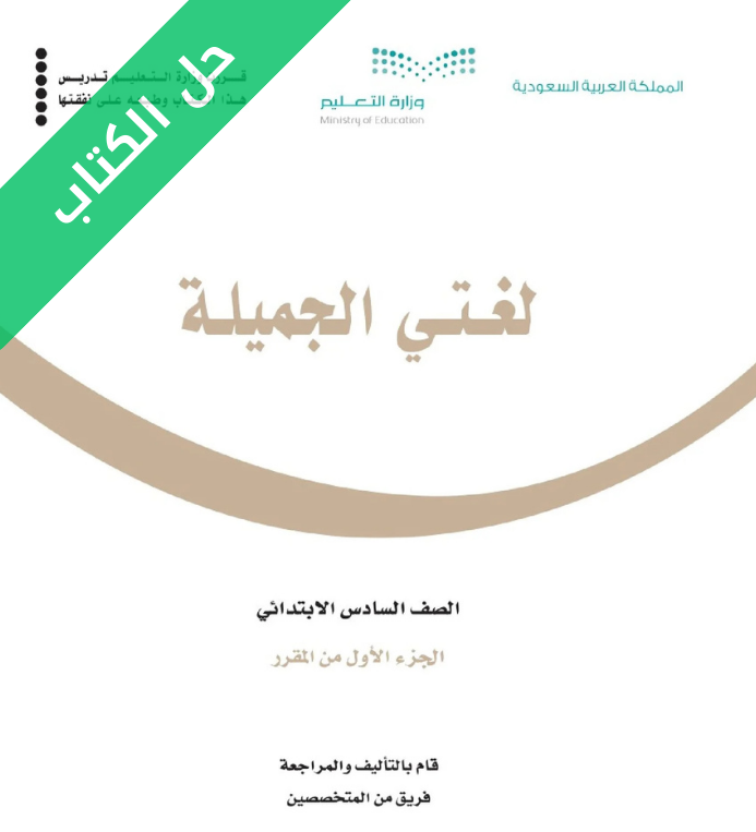 حل كتاب لغتي سادس ابتدائي الفصل الاول