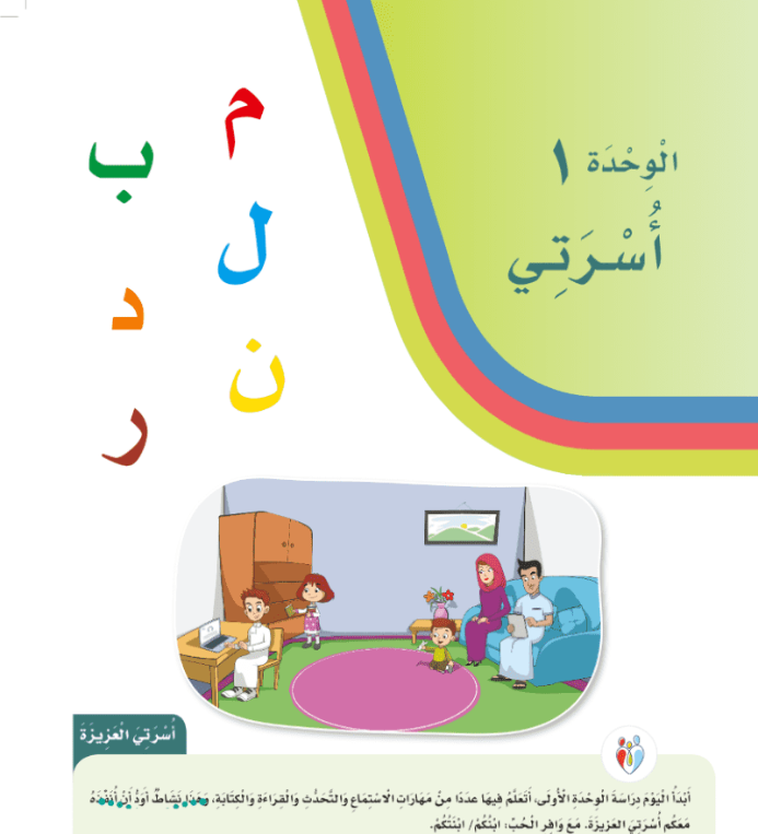 حل لغتي الوحدة الاولى اسرتي اول ابتدائي