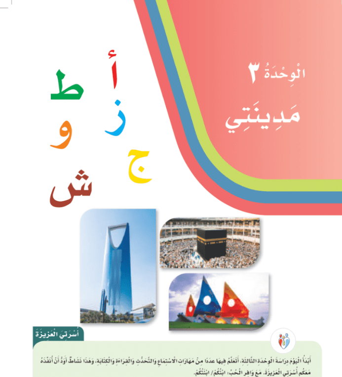 حل لغتي الوحدة الثالثة مدينتي اول ابتدائي