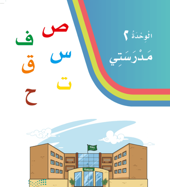 حل لغتي الوحدة الثانية مدرستي اول ابتدائي