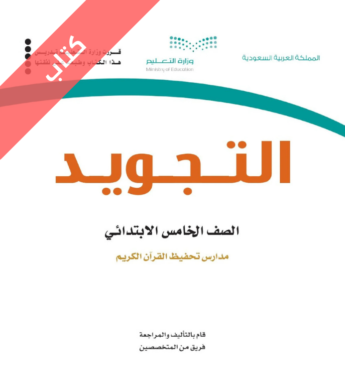 كتاب التجويد خامس ابتدائي الفصل الأول
