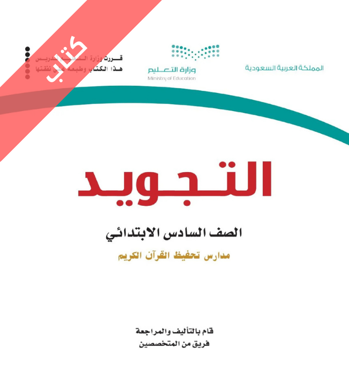 كتاب التجويد سادس ابتدائي الفصل الاول