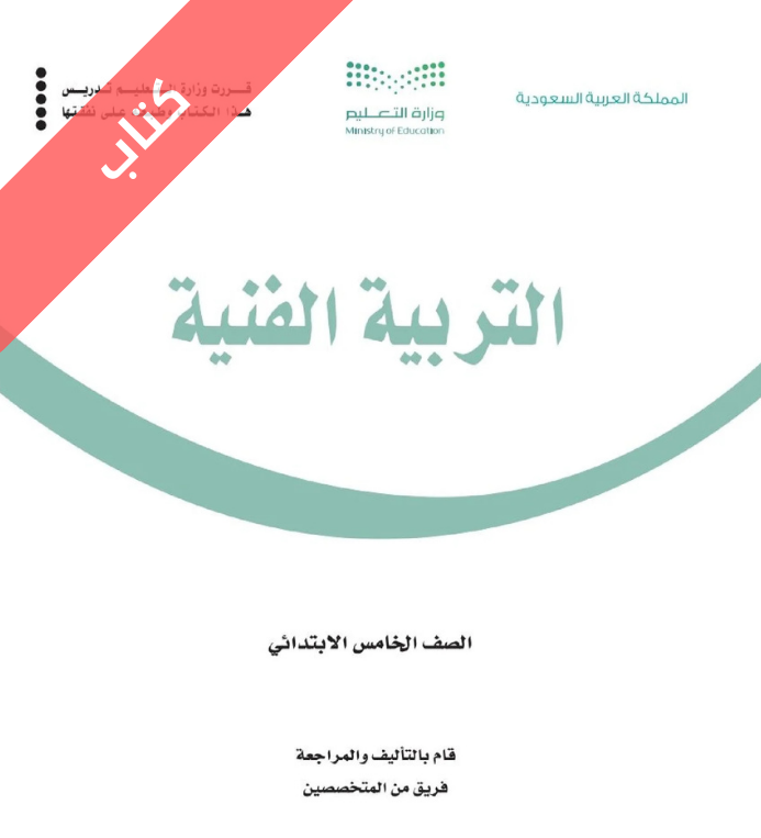 كتاب التربية الفنية خامس ابتدائي الجزء الأول الفصل الأول
