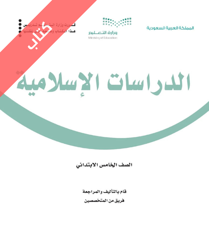 كتاب الدراسات الإسلامية خامس ابتدائي الفصل الاول