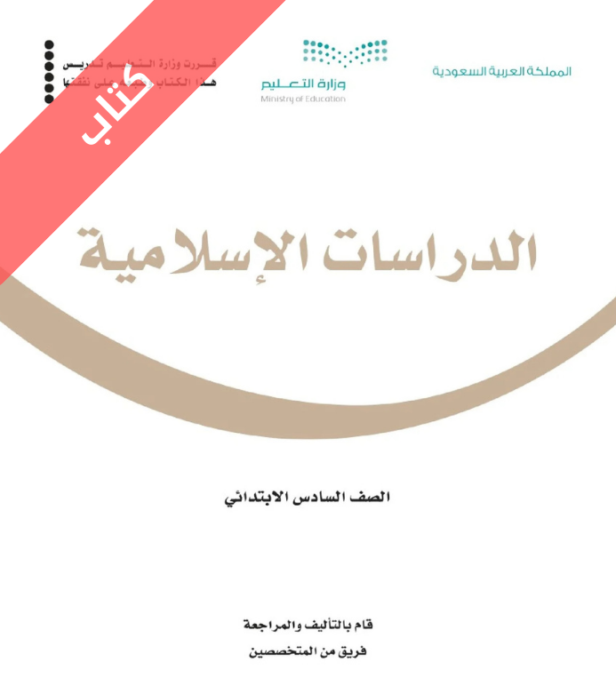 كتاب الدراسات الاسلامية سادس ابتدائي الفصل الاول