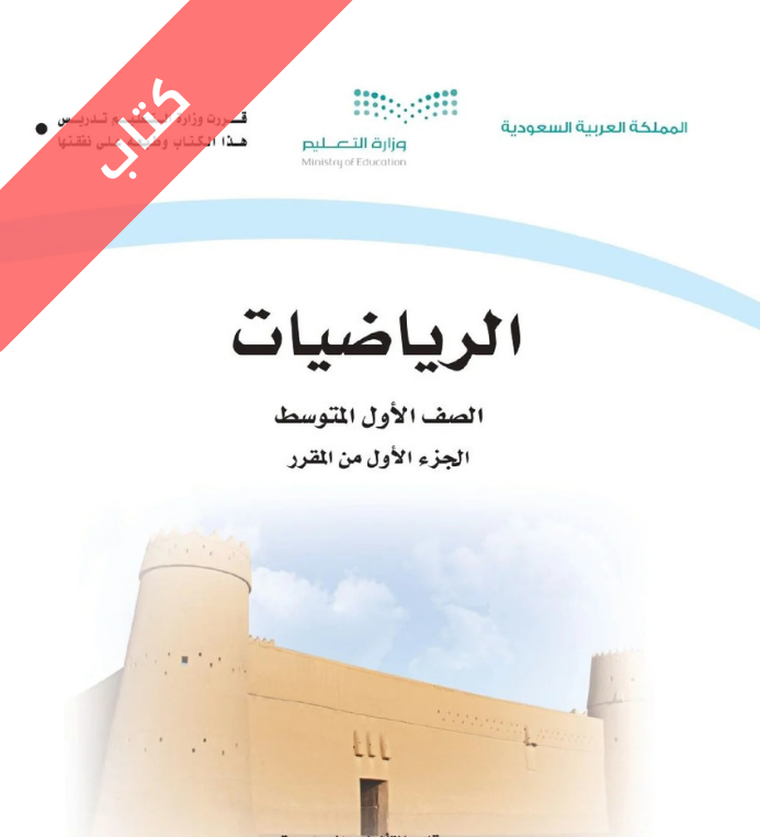 كتاب الرياضيات اول متوسط الفصل الاول