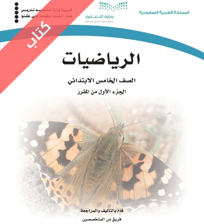 كتاب الرياضيات خامس ابتدائي الفصل الأول