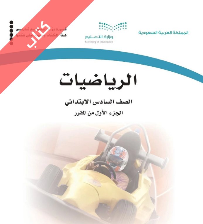 كتاب الرياضيات سادس ابتدائي الفصل الاول