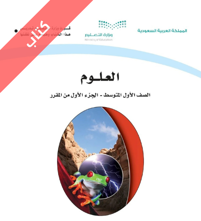 كتاب العلوم اول متوسط الفصل الاول