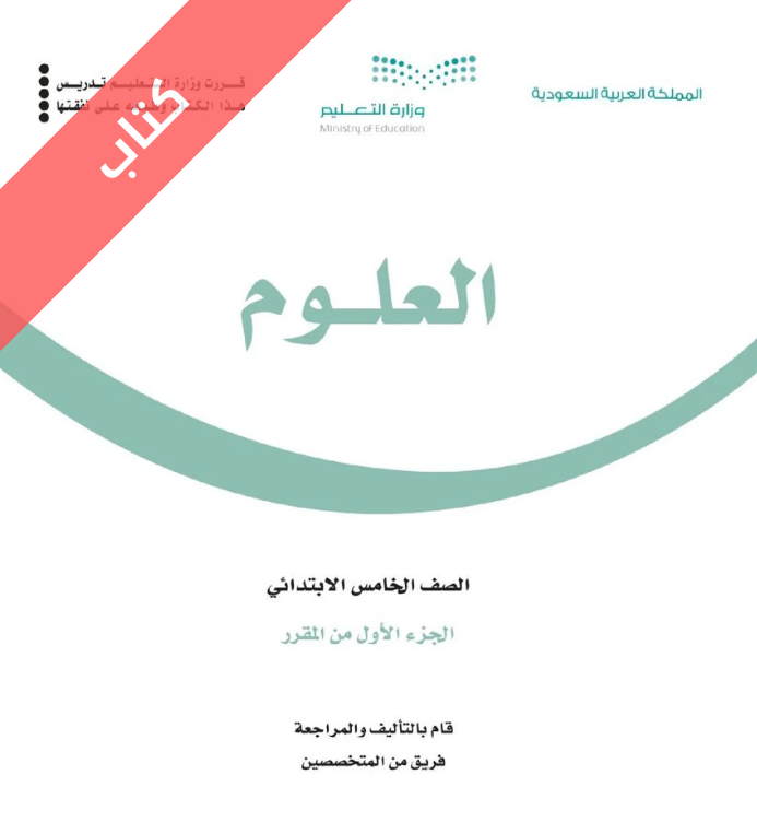 كتاب العلوم خامس ابتدائي الفصل الأول