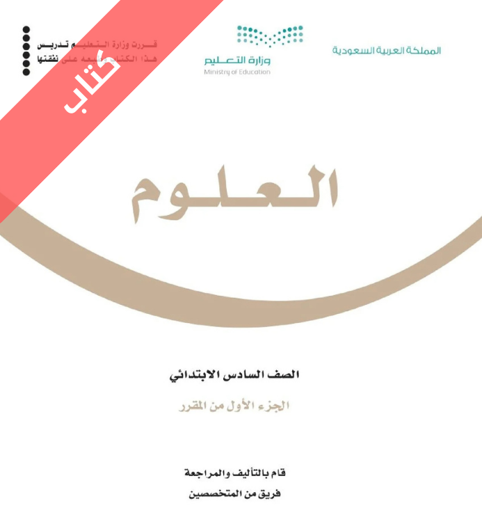 كتاب العلوم سادس ابتدائي الفصل الاول