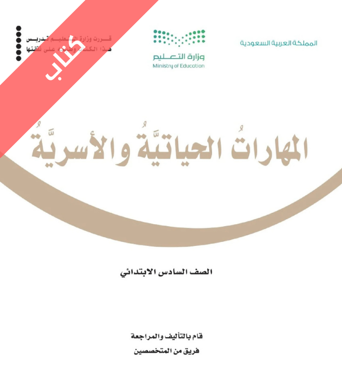 كتاب المهارات الحياتية والأسرية سادس ابتدائي الفصل الاول