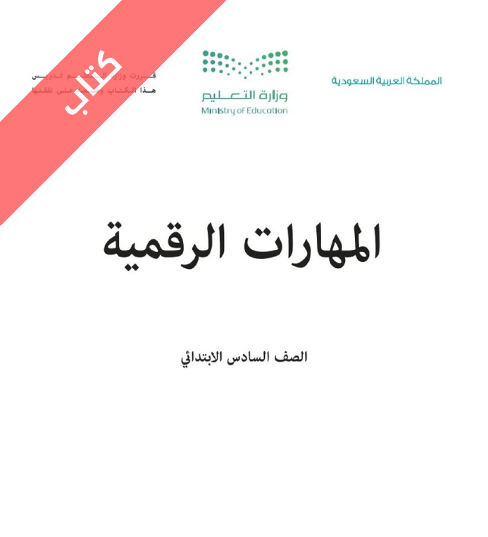كتاب المهارات الرقمية سادس ابتدائي الفصل الاول