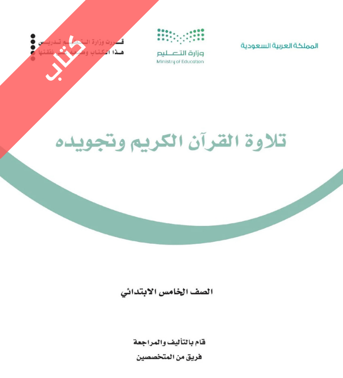 كتاب تلاوة القران الكريم وتجويده خامس ابتدائي الفصل الاول