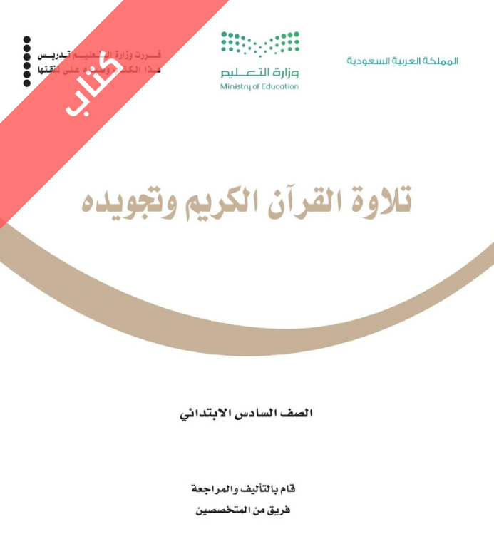 كتاب تلاوة القران الكريم وتجويده سادس ابتدائي الفصل الاول